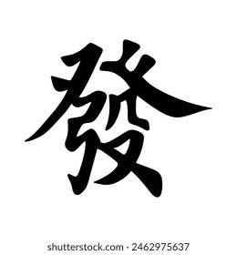 Get rich Chinese calligraphy text seal. Translation: Lucky and rich Chinese text