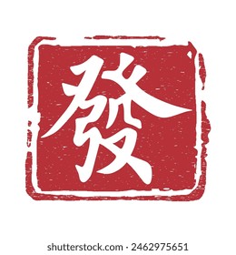 Get rich Chinese calligraphy text seal. Translation: Lucky and rich Chinese text