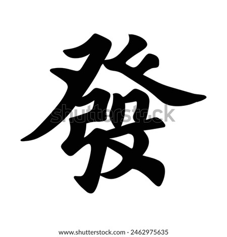 Get rich Chinese calligraphy text seal. Translation: Lucky and rich Chinese text