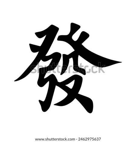 Get rich Chinese calligraphy text seal. Translation: Lucky and rich Chinese text