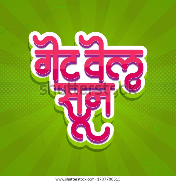 get-well-soon-hindi-marathi-vector-stock-vector-royalty-free-1707788515