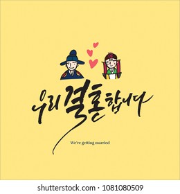 We’re getting married / korean traditional wedding / Korean handwritten calligraphy