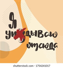 I am getting out of here. Russian motivation text. Humorous lettering for invitation and greeting card, prints and posters. Hand drawn grunge inscription, calligraphic design