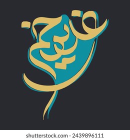 Ghadir Khum calligraphy Arabic calligraphy of eid al ghadir