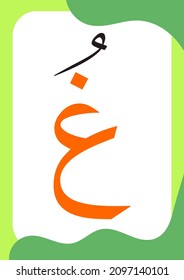 Ghain or Ghoin Dhommah - Flashcards of basic Arabic letters or hijaiyah letters alphabet for children, A6 size flash card and ready to print, eps vector template