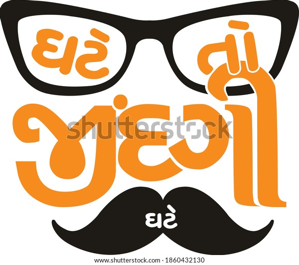 Ghate Zindagi Ghate Poster Gujarati Proverb Stock Vector (Royalty Free ...