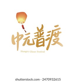 Ghost Festival calligraphy design template. Translation: Traditional festival in the seventh month of the Chinese lunar calendar.