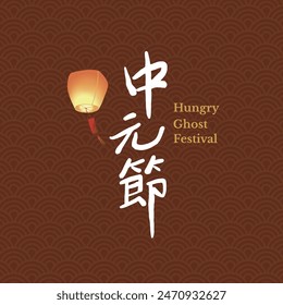 Ghost Festival calligraphy design template. Translation: Traditional festival in the seventh month of the Chinese lunar calendar.