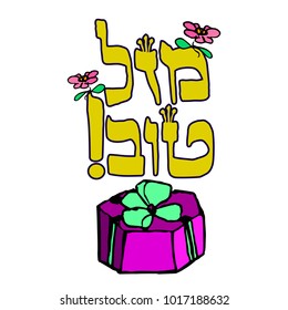 A gift box with a ribbon. Hebrew inscription Mazel Tov. Hand draw. Doodle. Vector image on isolated background.