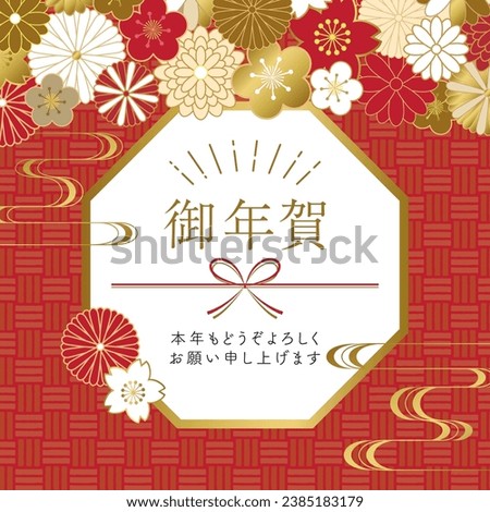 Gift to bring as a greeting item at the beginning of the year.
vector illustration.
 In Japanese it is written "New year's gift" "I look forward to having a good relationship with you this year too".