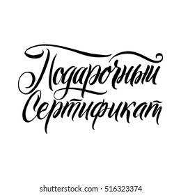 Gift Certificate. Russian Black Calligraphy on White background. Vector illustration.