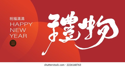 "Gift" Chinese character handwritten style design, small Chinese character "Blessing", important customs of Asian New Years, greeting card design.