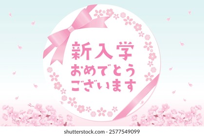 Gift present image spring cherry blossom petals and blue sky celebration ribbon frame background
Japanese translation: Congratulations on your new enrollment!