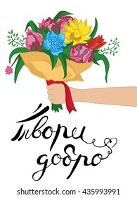 Gift for you! Beautiful flower bouquet. Hand holding bouquet flowers. Hand drawing isolated on white background. Do good.