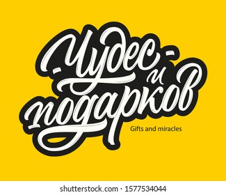 Gifts and miracles in Russian language red vector lettering sign on yellow background