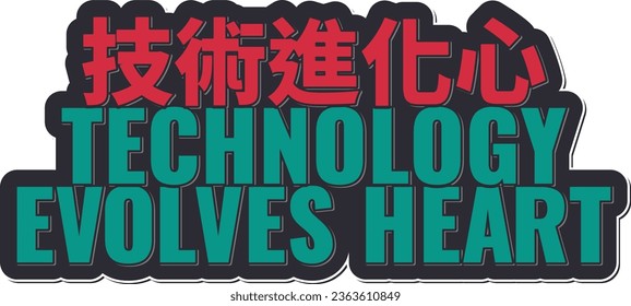 Gijutsu Shinka Kokoro - Technology Evolves Heart. An artistic vector design representing the evolving heart of technology.