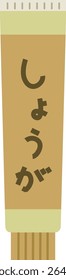 Ginger seasoning in a tube. The writing is in Japanese and means ginger.