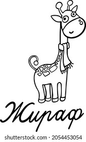 Giraffe and test, giraffe.For postcards and coloring books.Vector illustration drawn by hand