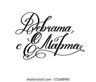 girls, with the 8 March russian hand written lettering holiday inscription to greeting card and poster international women's day, calligraphy vector illustration