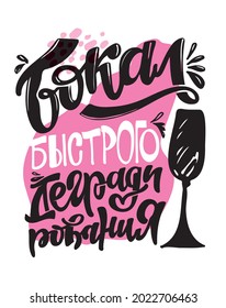 A glass of rapid degeneration - in russian. Cute hand drawn doodle lettering poster about lifestyle. Lettering art for banner, web, t-shirt design.