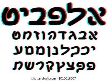 Glitch distortion Hebrew font vector. Vector letters of Jewish square scripture in modern design imitating computer failure. Hebrew glitch style blue and red channel distortion typography elements.