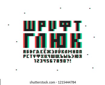 Glitch font. Cyrillic vector alphabet letters and numbers. Typeface design. 
