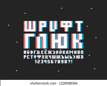 Fuente Glitch. Letra cirílica vectorial y números. Diseño tipográfico. 
