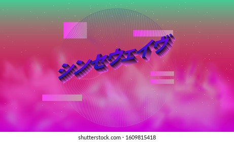 Glitched circle with vapor around it and 3d japanese text meaning "Synthwave". Disco retrofututuristic background in vaporwave and retrowave 80s-90s style.