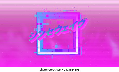 Glitched square frame for banner, poster, cover design. Japanese text means "Synthwave". Disco retrofututuristic background in vaporwave and retrowave 80s-90s style.