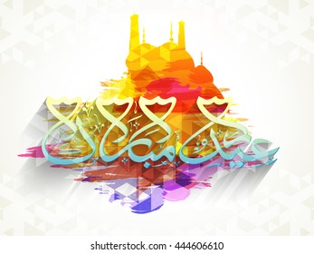 Glossy Arabic Calligraphy of text Eid Mubarak with Mosque made by abstract design, Creative Islamic Background, Concept for Muslim Community Festival celebration.