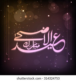 Glossy arabic calligraphy text Eid-Ul-Azha Mubarak on shiny background for muslim community festival of sacrifice celebration.