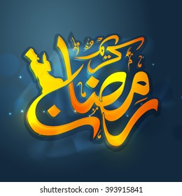 Glossy Arabic Islamic Calligraphy of text Ramadan Kareem with illustration of praying man on shiny background for Holy Month of Prayers celebration.