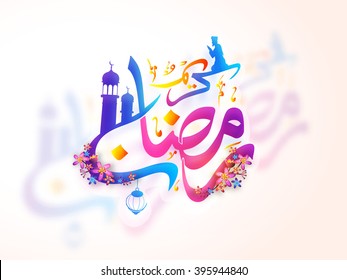 Glossy Colourful Arabic Calligraphy of text Ramadan Kareem with Islamic elements and praying man for Holy Month of Muslim Community celebration.