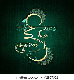 Glossy Hindi Text Eid Mubarak with floral decoration on grungy green background, Elegant Greeting Card design for Muslim Community Festival celebration.