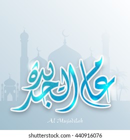 Glossy Sky Blue Arabic Islamic Calligraphy of Wish (Dua) Al Mujadilah on Mosque silhouetted background for Muslim Community Festivals celebration concept.