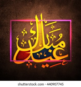Glowing Arabic Islamic Calligraphy of text Eid Mubarak in frame on grungy brown background, Creative Greeting Card design for Muslim Community Famous Festival celebration.