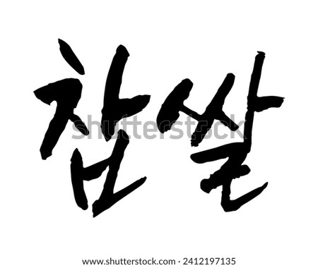 찹쌀. glutinous rice, sticky rice, sweet rice. Calligraphy in Korean. もち米. 商業照片 © 