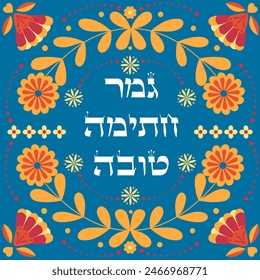 G'mar chatima tova (a good final sealing) hebrew wish card for Yom Kippur fast