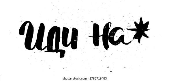 Vete al infierno. Afiche calligráfico poco claro, letras únicas dibujadas a mano. Etiqueta de cosecha Hipster, diseño gráfico con efecto de grunge de tinta. Obra de arte círico vectorial