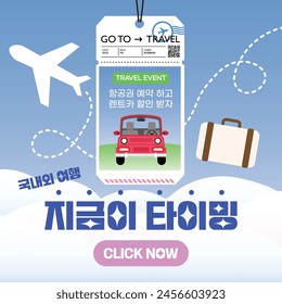 Let’s go To Travel Promotion Vector Illustration Template (Korean translation : domestic and overseas traveli, Now is the timing, let's book a flight ticket and get a rent-a-car discount)