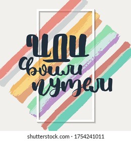 Go your own way. Russian motivation text. Humorous lettering for invitation and greeting card, prints and posters. Hand drawn grunge inscription, calligraphic design