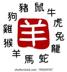 Goat. Chinese zodiac signs. Hieroglyph calligraphy. Chinese New Year. Chinese signs.