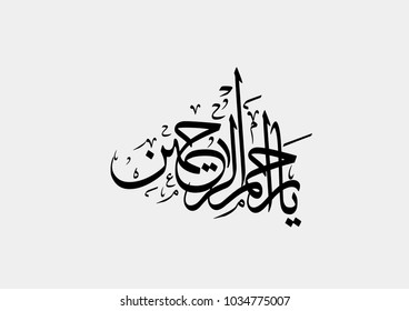 God is the best and the most merciful Al-Rahimin - calligraphy text 