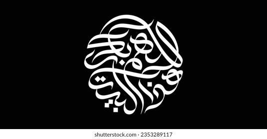 God bless this house in Arabic language. A calligraphy design in a circle composition to be used for a home decor.