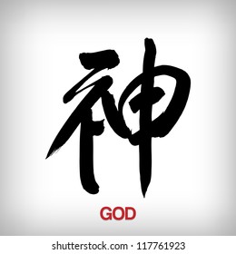 " God " Character in Chinese Calligraphy Style Vector