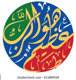 'God is Great' Arabic Calligraphy