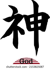 God handwritten Kanji calligraphy Vector