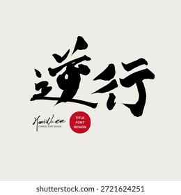 "Going Against the Tide" é uma única fonte chinesa manuscrita, usada como material de fonte para artigos e títulos de cópia publicitária, em um estilo caligráfico.