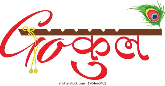 Gokul Logo, Gokul Meaning The Village of Lord Krishna