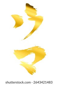 “Horse”Character – Gold Brush Calligraphy for 2026 Year of the Horse New Year’s Card – Vector Graphic
